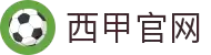 西甲联赛-西班牙顶级足球联赛
